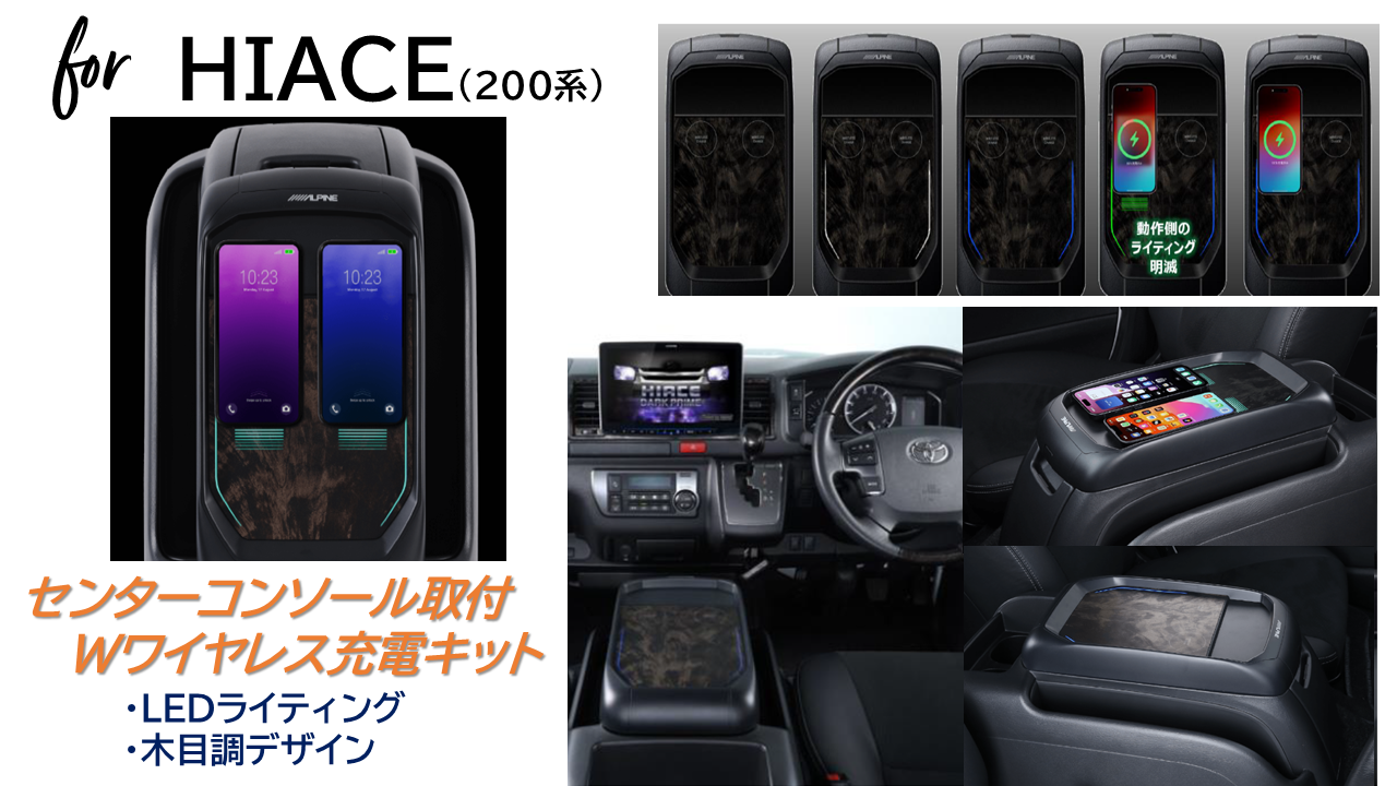 ハイエース(200系)専用 ダブルワイヤレススマホチャージャー センターコンソール取付型